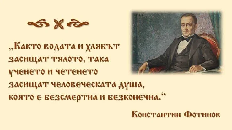 Константин Фотинов